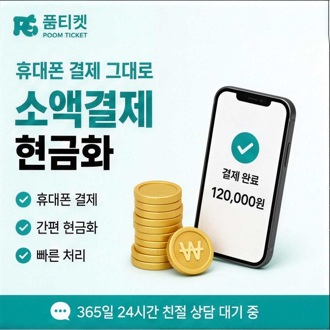품티켓 SK 미납 소액결제 뚫기 통신사 기준 차이 안내 배너