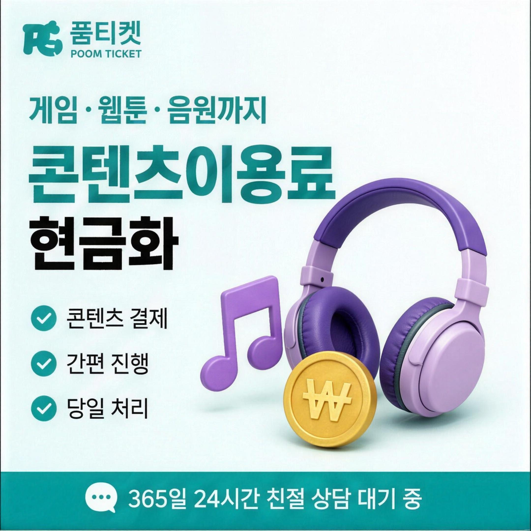 품티켓 SK 미납 소액결제 뚫기 결제 항목 구분 안내 배너