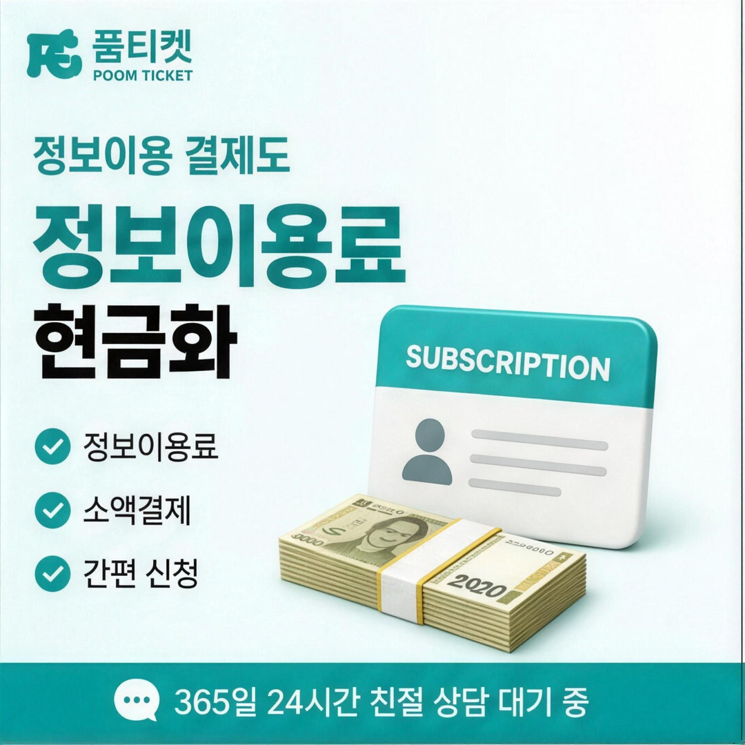 품티켓 SK 미납 소액결제 뚫기 밀린 금액 조회 안내 배너