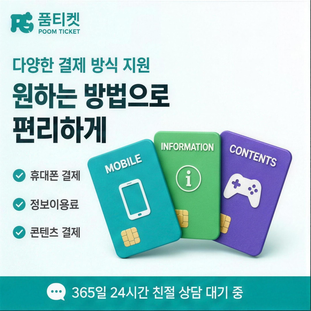 품티켓 SK 미납 소액결제 뚫기 납부 수단과 시간 안내 배너